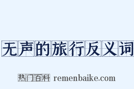 无声的旅行反义词是什么意思的图片